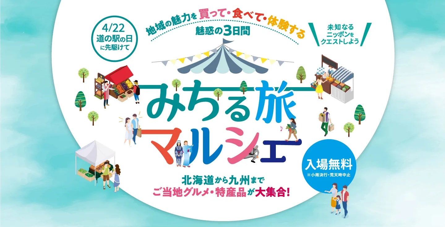 みちる旅マルシェ |  積水ハウス フェアフィールド・バイ・マリオット 道の駅プロジェクト