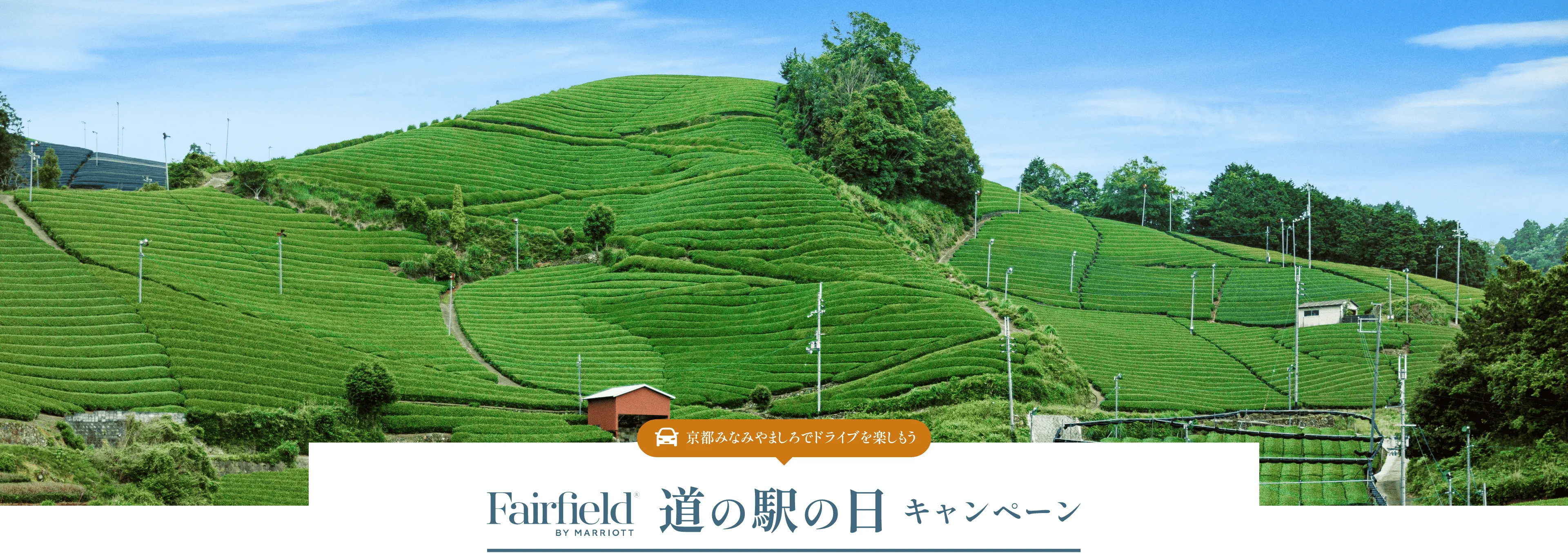 京都みなみやましろでドライブ旅を楽しもう FairField by MARRIOTT 道の駅の日キャンペーン