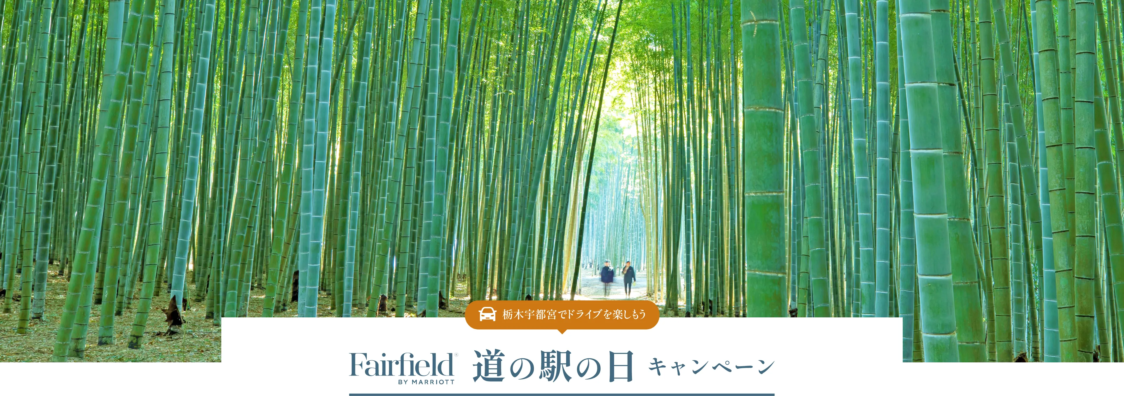 栃木宇都宮でドライブ旅を楽しもう FairField by MARRIOTT 道の駅の日キャンペーン