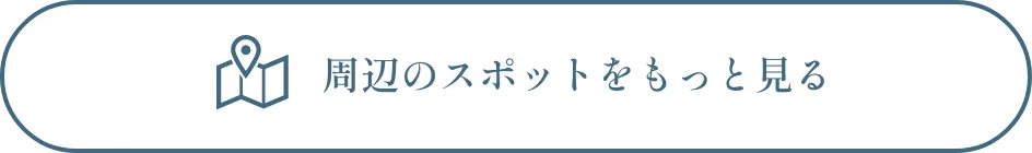 周辺のスポットをもっと見る