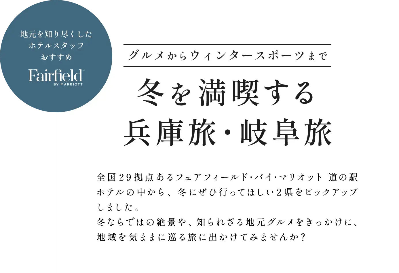 地元を知り尽くした道の駅ホテルスタッフおすすめ Fairfield BY MIRRIOTT グルメからウィンタースポーツまで冬を満喫する兵庫旅・岐阜旅