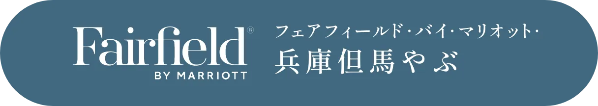 ［ホテルを予約する］FairFiled BY MIRRIOTT フェアフィールド・バイ・マリオット・兵庫丹波丹馬やぶ