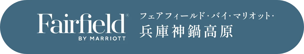 ［ホテルを予約する］FairFiled BY MIRRIOTT フェアフィールド・バイ・マリオット・兵庫神鍋高原