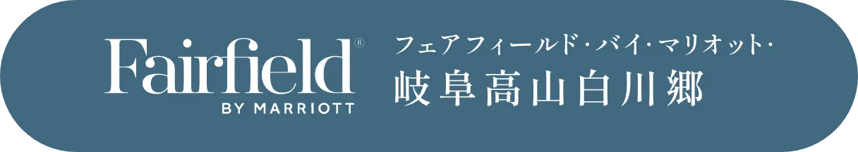 ［ホテルを予約する］FairFiled BY MIRRIOTT フェアフィールド・バイ・マリオット・岐阜高山白川郷