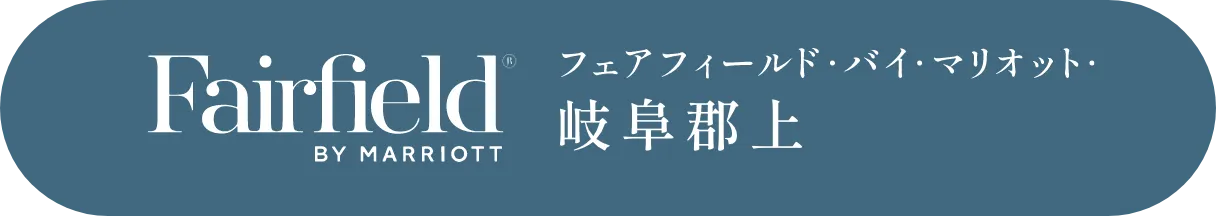 ［ホテルを予約する］FairFiled BY MIRRIOTT フェアフィールド・バイ・マリオット・岐阜郡上